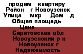 продам 1 квартиру. › Район ­ г.Новоузенск › Улица ­ 2мкр. › Дом ­ д.16 › Общая площадь ­ 34 › Цена ­ 400 000 - Саратовская обл., Новоузенский р-н, Новоузенск г. Недвижимость » Квартиры продажа   